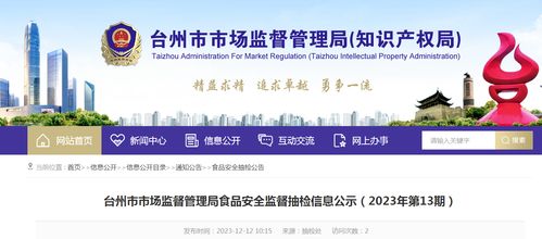 浙江省台州市市场监督管理局食品安全监督抽检信息公示 2023年第13期